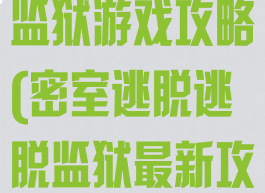密室逃脱逃出监狱游戏攻略(密室逃脱逃脱监狱最新攻略)