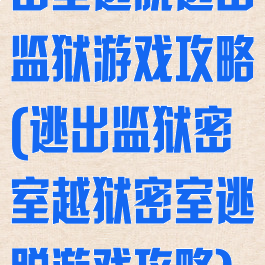密室逃脱逃出监狱游戏攻略(逃出监狱密室越狱密室逃脱游戏攻略)