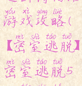 密室逃脱逃出博物馆游戏攻略(【密室逃脱】密室逃脱5《逃出博物馆》)