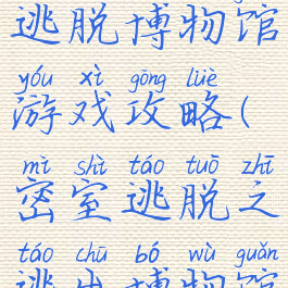 密室逃脱逃脱博物馆游戏攻略(密室逃脱之逃出博物馆攻略图解)