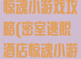 密室逃脱酒店惊魂小游戏攻略(密室逃脱酒店惊魂小游戏攻略图文)