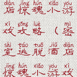 密室逃脱酒店惊魂小游戏攻略(密室逃脱酒店惊魂小游戏攻略视频)