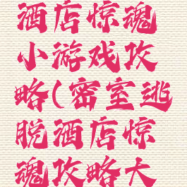 密室逃脱酒店惊魂小游戏攻略(密室逃脱酒店惊魂攻略大全)