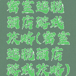 密室逃脱酒店游戏攻略(密室逃脱酒店游戏攻略)