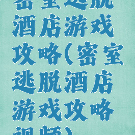 密室逃脱酒店游戏攻略(密室逃脱酒店游戏攻略视频)