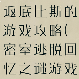 密室逃脱重返底比斯的游戏攻略(密室逃脱回忆之谜游戏攻略)