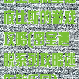 密室逃脱重返底比斯的游戏攻略(密室逃脱系列攻略迷失游乐园)