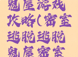 密室逃脱鬼屋游戏攻略(密室逃脱逃脱鬼屋密室攻略)