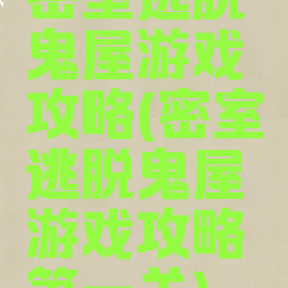 密室逃脱鬼屋游戏攻略(密室逃脱鬼屋游戏攻略第一关)