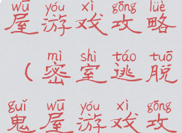 密室逃脱鬼屋游戏攻略(密室逃脱鬼屋游戏攻略第二关)