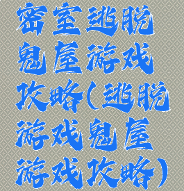 密室逃脱鬼屋游戏攻略(逃脱游戏鬼屋游戏攻略)