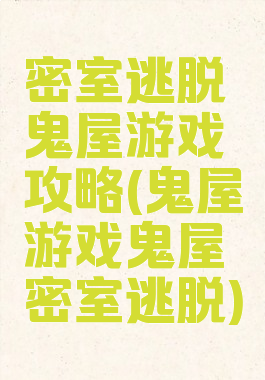 密室逃脱鬼屋游戏攻略(鬼屋游戏鬼屋密室逃脱)