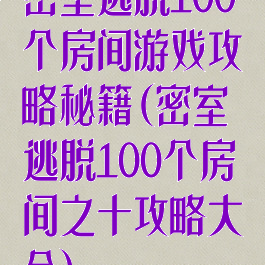 密室逃脱100个房间游戏攻略秘籍(密室逃脱100个房间之十攻略大全)