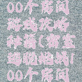 密室逃脱100个房间游戏攻略秘籍(密室逃脱挑战100个房间游戏攻略)