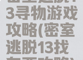 密室逃脱13寻物游戏攻略(密室逃脱13找东西攻略)