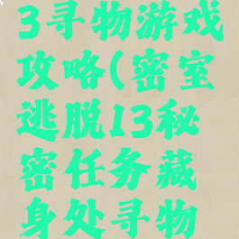 密室逃脱13寻物游戏攻略(密室逃脱13秘密任务藏身处寻物游戏)