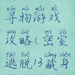 密室逃脱13寻物游戏攻略(密室逃脱13藏身处寻物)