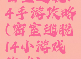 密室逃脱14手游攻略(密室逃脱14小游戏攻略)