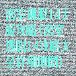 密室逃脱14手游攻略(密室逃脱14攻略大全详细地图)