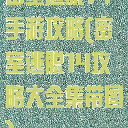 密室逃脱14手游攻略(密室逃脱14攻略大全集带图)