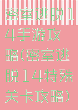 密室逃脱14手游攻略(密室逃脱14特殊关卡攻略)