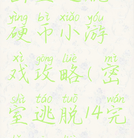 密室逃脱14硬币小游戏攻略(密室逃脱14完整攻略)