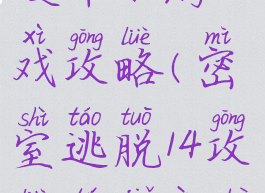 密室逃脱14硬币小游戏攻略(密室逃脱14攻略图解硬币)