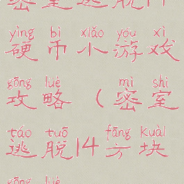 密室逃脱14硬币小游戏攻略(密室逃脱14方块攻略)