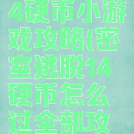 密室逃脱14硬币小游戏攻略(密室逃脱14硬币怎么过全部攻略)