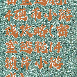 密室逃脱14硬币小游戏攻略(密室逃脱14锁片小游戏)