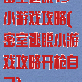 密室逃脱15小游戏攻略(密室逃脱小游戏攻略开枪自己)
