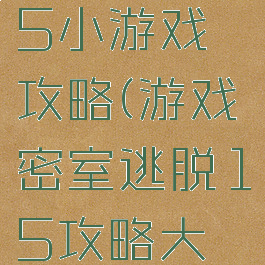 密室逃脱15小游戏攻略(游戏密室逃脱15攻略大全)