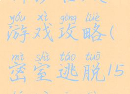 密室逃脱15神秘宫殿游戏攻略(密室逃脱15神秘宫殿攻略15)