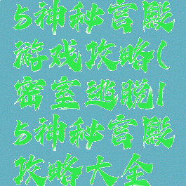 密室逃脱15神秘宫殿游戏攻略(密室逃脱15神秘宫殿攻略大全集)