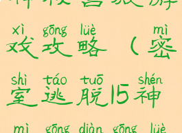 密室逃脱15神秘宫殿游戏攻略(密室逃脱15神秘宫殿攻略新版)