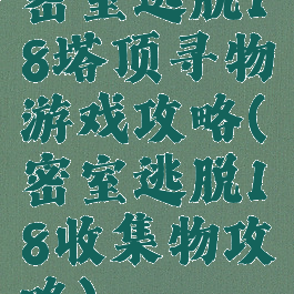 密室逃脱18塔顶寻物游戏攻略(密室逃脱18收集物攻略)