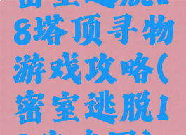 密室逃脱18塔顶寻物游戏攻略(密室逃脱18攻略图)