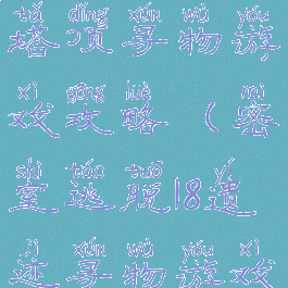 密室逃脱18塔顶寻物游戏攻略(密室逃脱18遗迹寻物游戏)