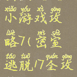 密室逃脱18小游戏攻略7(密室逃脱17全攻略)