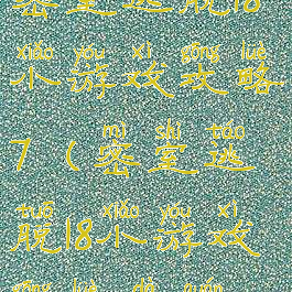 密室逃脱18小游戏攻略7(密室逃脱18小游戏攻略大全)