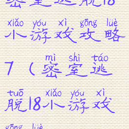 密室逃脱18小游戏攻略7(密室逃脱18小游戏攻略)