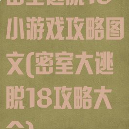 密室逃脱18小游戏攻略图文(密室大逃脱18攻略大全)
