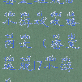 密室逃脱18小游戏攻略图文(密室逃脱17小游戏)