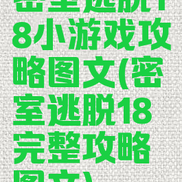 密室逃脱18小游戏攻略图文(密室逃脱18完整攻略图文)