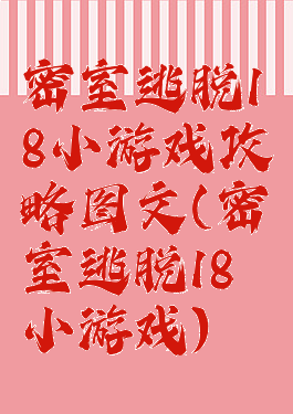 密室逃脱18小游戏攻略图文(密室逃脱18小游戏)