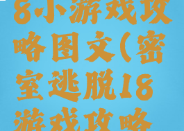 密室逃脱18小游戏攻略图文(密室逃脱18游戏攻略大全)