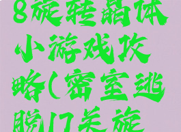 密室逃脱18旋转晶体小游戏攻略(密室逃脱17关旋转圆盘)