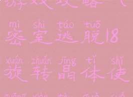 密室逃脱18旋转晶体小游戏攻略(密室逃脱18旋转晶体使光线透过所有晶体攻略)