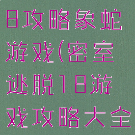 密室逃脱18攻略象蛇游戏(密室逃脱18游戏攻略大全)