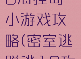 密室逃脱18海狸岛小游戏攻略(密室逃脱逃18攻略)